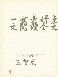 一世豪婿免费全文阅读全文