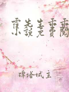 霍先生乖乖宠我小说免费阅读