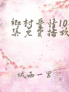 乡村爱情10全集免费播放