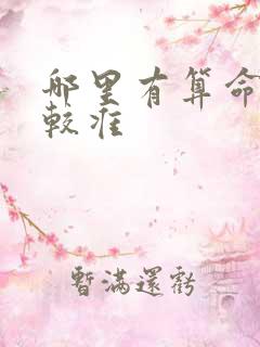 哪里有算命的比较准