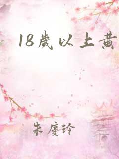 18岁以上黄色