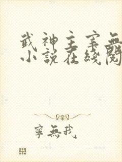 武神主宰无弹窗小说在线阅读