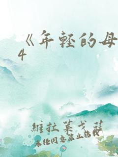 《年轻的母亲》4