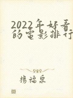 2022年好看的电影排行榜前十名