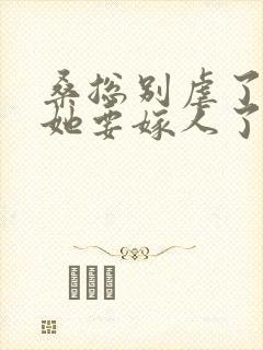 桑总别虐了夫人她要嫁人了网络短剧