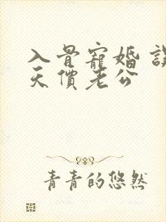 入骨宠婚 误惹天价老公