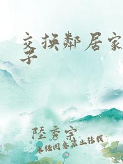交换邻居家的妻子