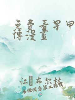 免费看星甲魂将传漫画