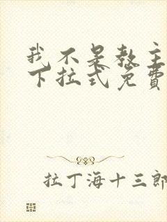 我不是教主漫画下拉式免费阅读