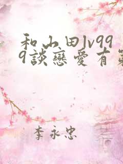 和山田lv999谈恋爱有第二季吗