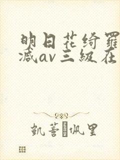 明日花绮罗无删减av三级在线