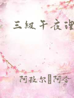 三级午夜理伦片