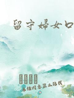 留守妇女口述