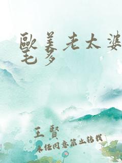 欧美老太婆水多毛多