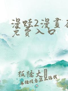 漫蛙2漫画在线免费入口