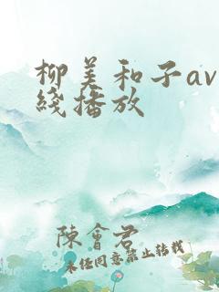 柳美和子av在线播放