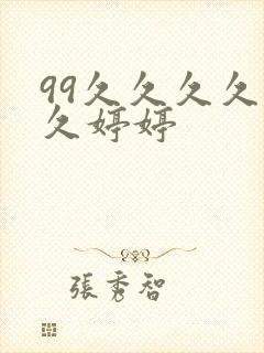 99久久久久久久婷婷