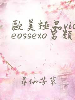 欧美极品videossexo另类