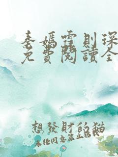 秦嫣霍则琛小说免费阅读全文