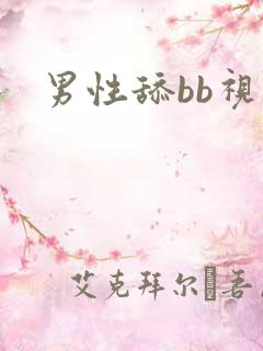 男性舔bb视频
