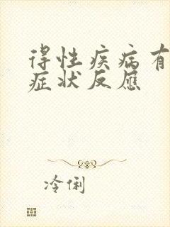 得性疾病有什么症状反应