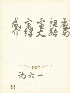 成家电视剧剧情介绍大结局