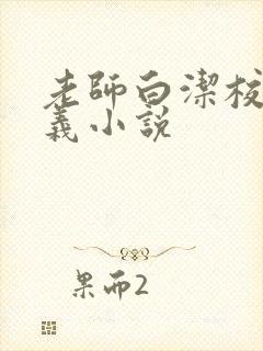老师白洁校长高义小说