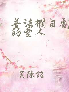 普法栏目剧消失的爱人