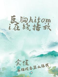 巨胸hitomi在线播放
