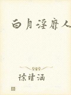 白月淫靡人生h