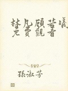 林凡顾若曦短剧免费观看