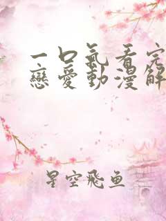 一口气看完校园恋爱动漫解说
