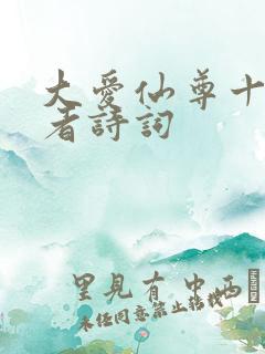 大爱仙尊十大尊者诗词