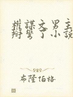 权谋文男主被我掰弯了小说免费txt