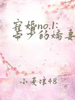 宠婚no.1:帝少的娇妻