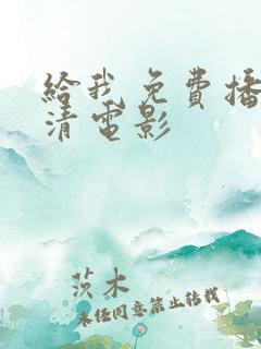 给我免费播放高清电影