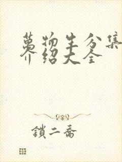 万物生分集剧情介绍大全