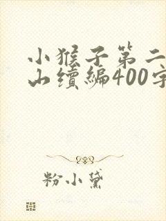 小猴子第二次下山续编400字