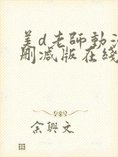 美d老师动漫无删减版在线观看