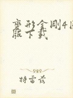 变形金刚4国语版下载