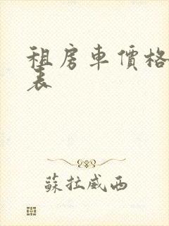 租房车价格一览表