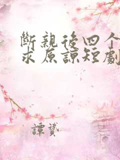 断亲后四个姐姐求原谅短剧免费观看