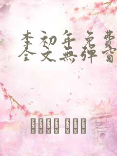 李初年免费阅读全文无弹窗