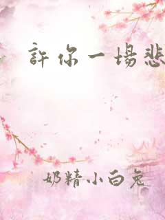 许你一场悲欢全