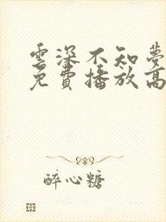 云深不知梦动漫免费播放高清