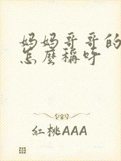 妈妈哥哥的老婆怎么称呼