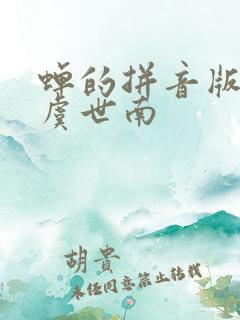 蝉的拼音版古诗虞世南