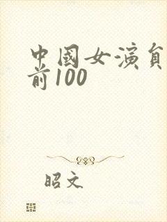 中国女演员排名前100