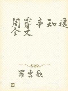 周霁辛知遥小说全文
