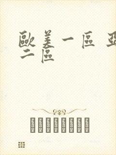 欧美一区 亚洲二区